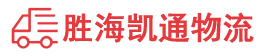 潮州到东山区物流公司